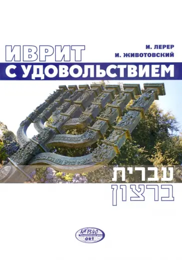 Лерер, Животовский - Иврит с удовольствием. Учебное пособие для начинающих (+CD) Лерер, Животовский - Иврит с удовольствием. Учебное пособие для начинающих (+CD) обложка книги