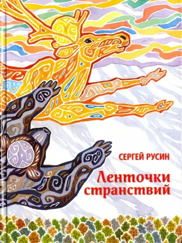 Сергей Русин - Ленточки странствий Сергей Русин - Ленточки странствий обложка книги