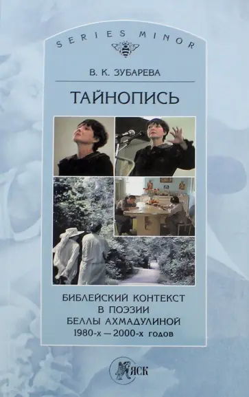 Вера Зубарева - Тайнопись. Библейский контекст в поэзии Беллы Ахмадулиной 1980-х - 2000-х годов обложка книги