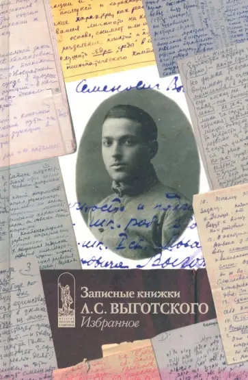 Записные книжки Л.С. Выготского. Избранное Записные книжки Л.С. Выготского. Избранное обложка книги