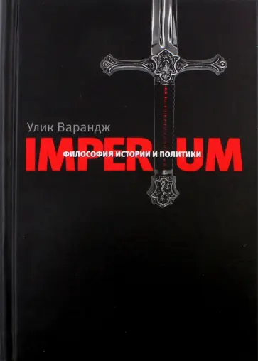 Улик Варандж - Imperium. Философия истории и политики Улик Варандж - Imperium. Философия истории и политики обложка книги
