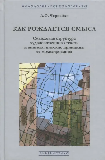 Людмила Чернейко - Как рождается смысл. Смысловая структура художественного текста и лингвистические принципы ее модели обложка книги