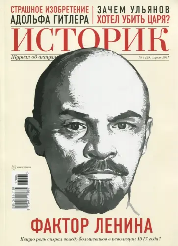 ИСТОРИК №04/17 Хроника смутного времени. Апрель 1917 года обложка книги