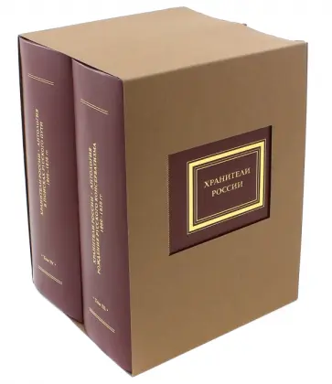 Хранители России. Антология. Тома 3-4 обложка книги