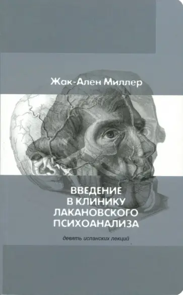 Жак-Ален Миллер - Введение в клинику лакановского психоанализа. Девять испанских лекций обложка книги
