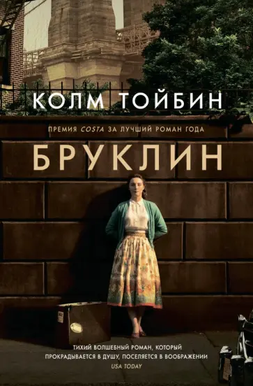 Колм Тойбин - Бруклин Колм Тойбин - Бруклин обложка книги