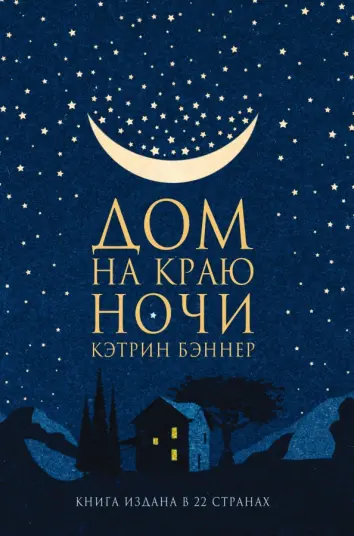 Дом на краю ночи Дом на краю ночи