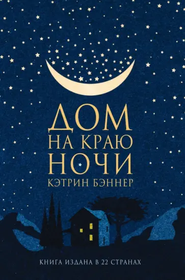 Кэтрин Бэннер - Дом на краю ночи Кэтрин Бэннер - Дом на краю ночи обложка книги