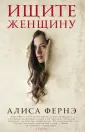 Фернэ Алиса
