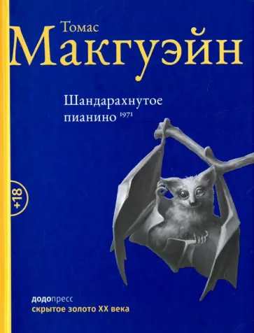 Томас Макгуэйн - Шандарахнутое пианино Томас Макгуэйн - Шандарахнутое пианино обложка книги