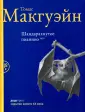 Макгуэйн Томас