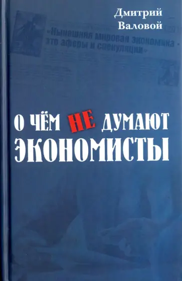 Дмитрий Валовой - О чём не думают экономисты. Научная повесть обложка книги