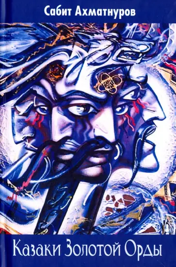 Сабит Ахматнуров - Казаки Золотой Орды обложка книги