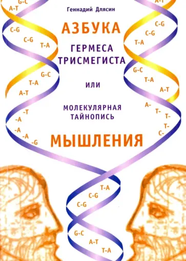 Геннадий Длясин - Азбука Гермеса Трисмегиста, или Молекулярная тайнопись мышления обложка книги