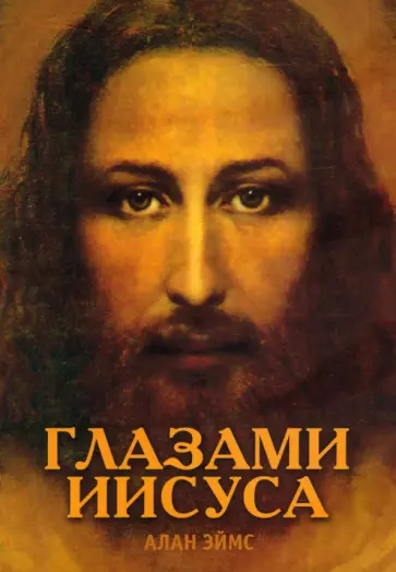 Алан Эймс - Апокрифические послания. Глазами Иисуса. Книга 1 Алан Эймс - Апокрифические послания. Глазами Иисуса. Книга 1 обложка книги