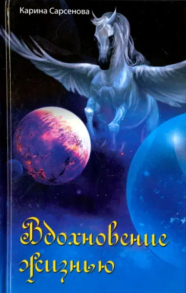 Карина Сарсенова - Вдохновение жизнью обложка книги