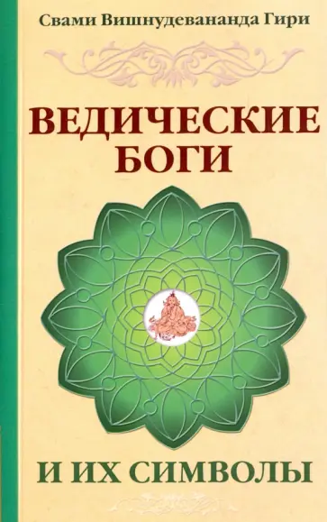 Вишнудевананда Свами - Ведические боги и их символы. Лекции и комментарии к наставлениям Шри Ауробиндо Вишнудевананда Свами - Ведические боги и их символы. Лекции и комментарии к наставлениям Шри Ауробиндо обложка книги