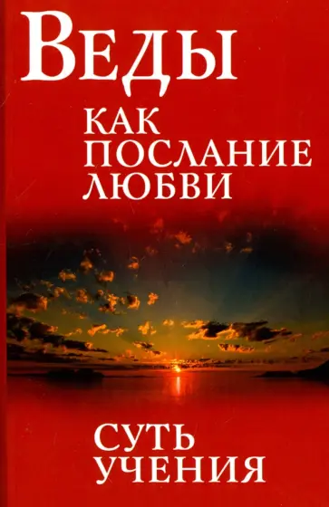 Бхагаван Шри Сатья Саи Баба - Веды как послание любви. Суть учения обложка книги