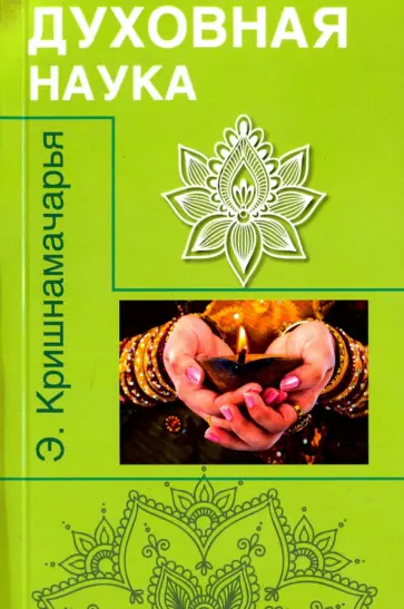 Эккирала Кришнамачарья - Духовная наука. Цикл лекций Эккирала Кришнамачарья - Духовная наука. Цикл лекций обложка книги