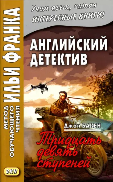 Джон Бакен - Английский детектив. Джон Бакен. Тридцать девять ступеней Джон Бакен - Английский детектив. Джон Бакен. Тридцать девять ступеней обложка книги