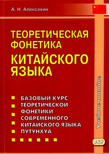 Алексей Алексахин - Теоретическая фонетика китайского языка Алексей Алексахин - Теоретическая фонетика китайского языка обложка книги