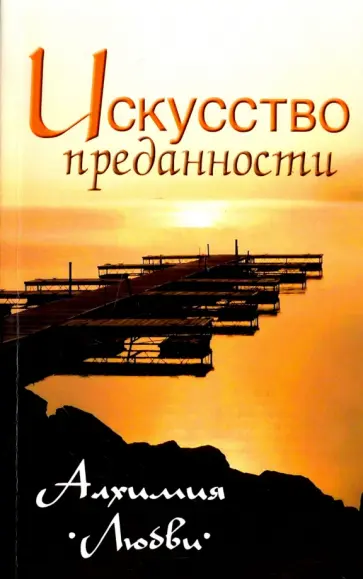 Искусство преданности. Алхимия любви. Собрание изречений Сатьи Сам Бабы обложка книги