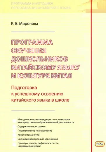 Ксения Миронова - Программа обучения дошкольников китайскому языку и культуре Китая Ксения Миронова - Программа обучения дошкольников китайскому языку и культуре Китая обложка книги