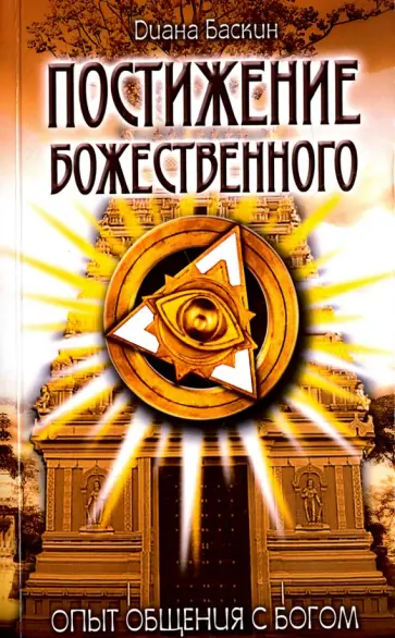 Диана Баскин - Постижение Божественного. Опыт общения с Богом обложка книги