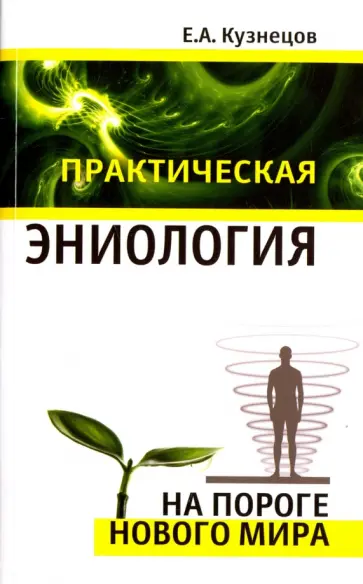 Е. Кузнецов - Практическая эниология обложка книги