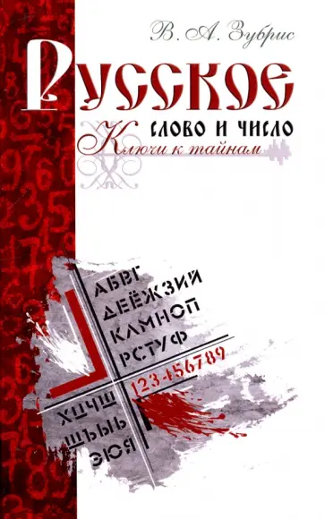 В. Зубрис - Русское слово и число. Ключи к тайнам обложка книги