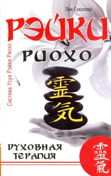 Лия Соколова - Рэйки Риохо. Духовная терапия обложка книги