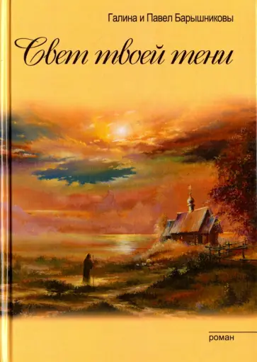Барышникова, Барышников - Свет твоей тени обложка книги