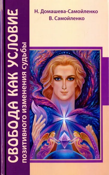 Домашева-Самойленко, Самойленко - Свобода как условие позитивного изменения судьбы обложка книги