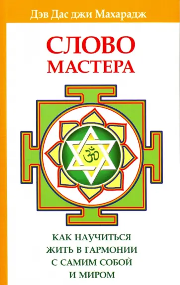 Махарадж Дэв Дас джи - Слово Мастера. Как научиться жить в гармонии с самим собой и миром обложка книги