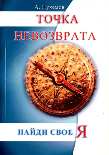 Александр Пукемов - Точка невозврата. Найти свое "я" обложка книги