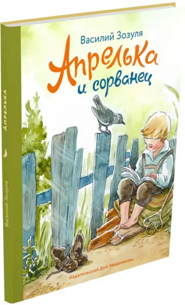 Василий Зозуля - Апрелька и сорванец обложка книги