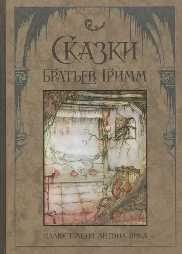 Гримм Якоб и Вильгельм - Сказки братьев Гримм обложка книги