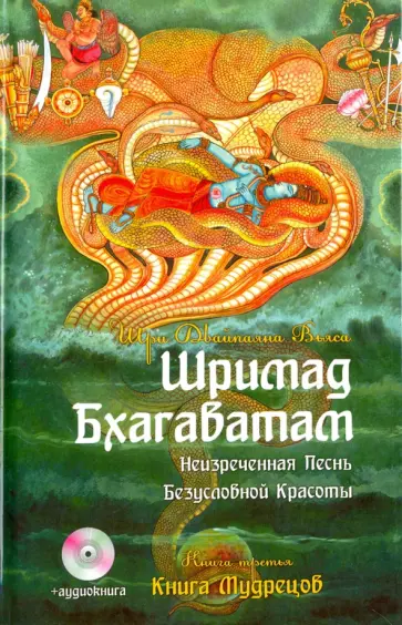 Шри Вьяса - Шримад Бхагаватам. Книга 3. Книга Мудрецов (+CDmp3) обложка книги
