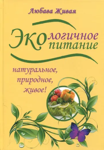 Любава Живая - Экологичное питание: натуральное, природное, живое обложка книги