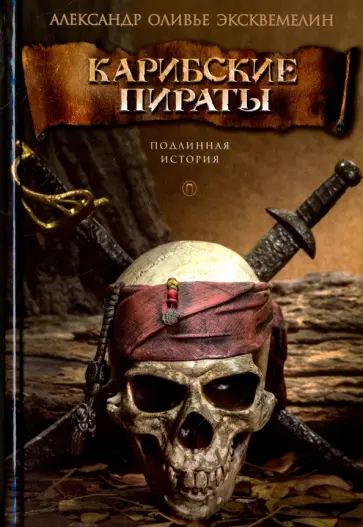 Оливье Александр - Карибские пираты обложка книги