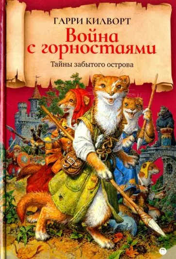 Гарри Килворт - Война с горностаями обложка книги