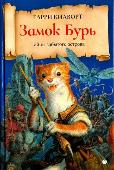 Гарри Килворт - Замок Бурь обложка книги