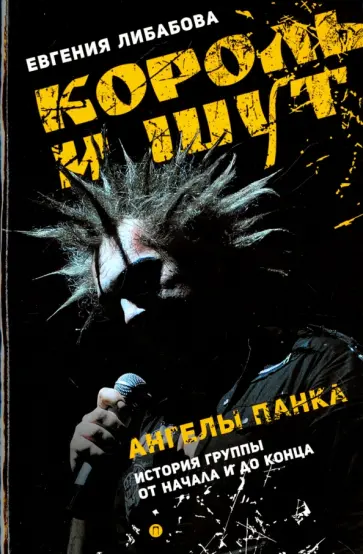Евгения Либабова - Король и Шут: Ангелы панка. Документальный роман обложка книги