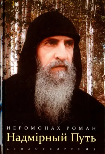 Роман Иеромонах - Надмирный Путь. Стихотворения Роман Иеромонах - Надмирный Путь. Стихотворения обложка книги