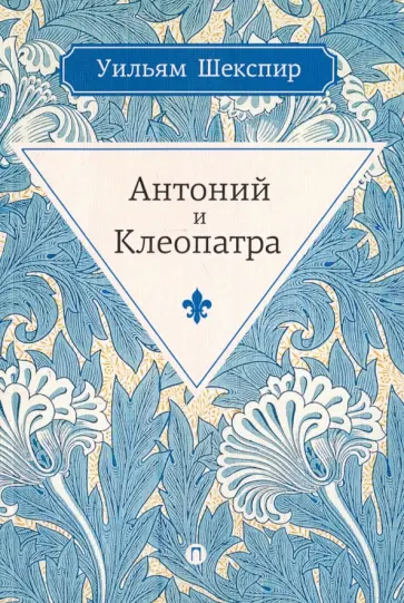 Уильям Шекспир - Антоний и Клеопатра обложка книги