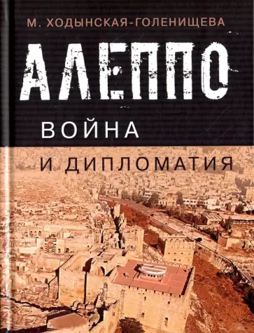 Мария Ходынская-Голенищева - Алеппо: война и дипломатия обложка книги