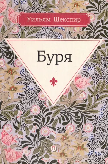 Уильям Шекспир - Буря обложка книги