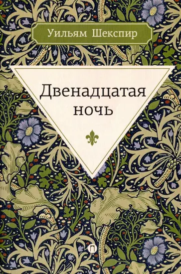 Уильям Шекспир - Двенадцатая ночь, или Что угодно обложка книги