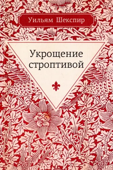 Уильям Шекспир - Укрощение строптивой обложка книги
