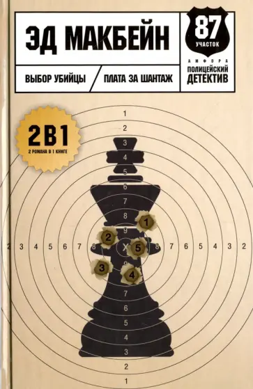 Эд Макбейн - Выбор убийцы обложка книги